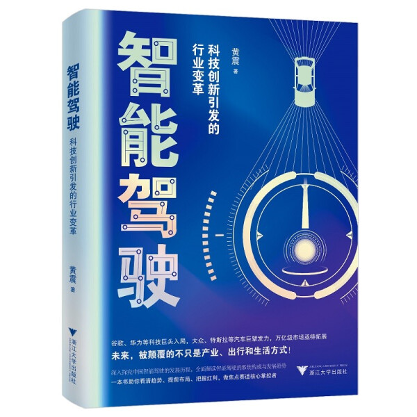 【正版包邮】（社版）XG智能驾驶：科技创新引发的行业变革9787308224666黄震