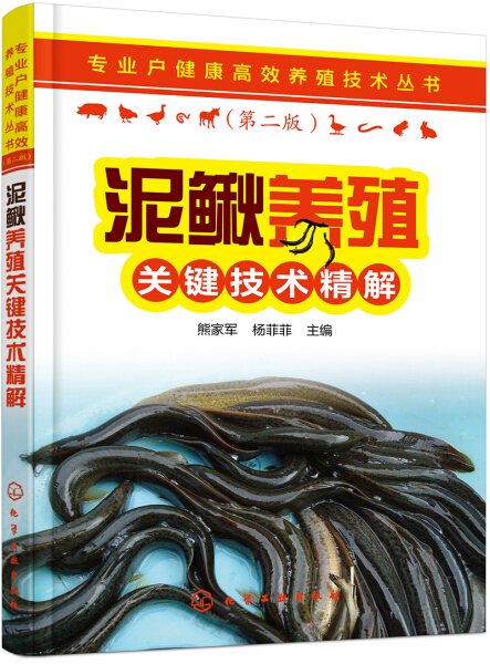 【正版包邮】△泥鳅养殖关键技术精解9787122335777熊家军、杨菲菲  主编