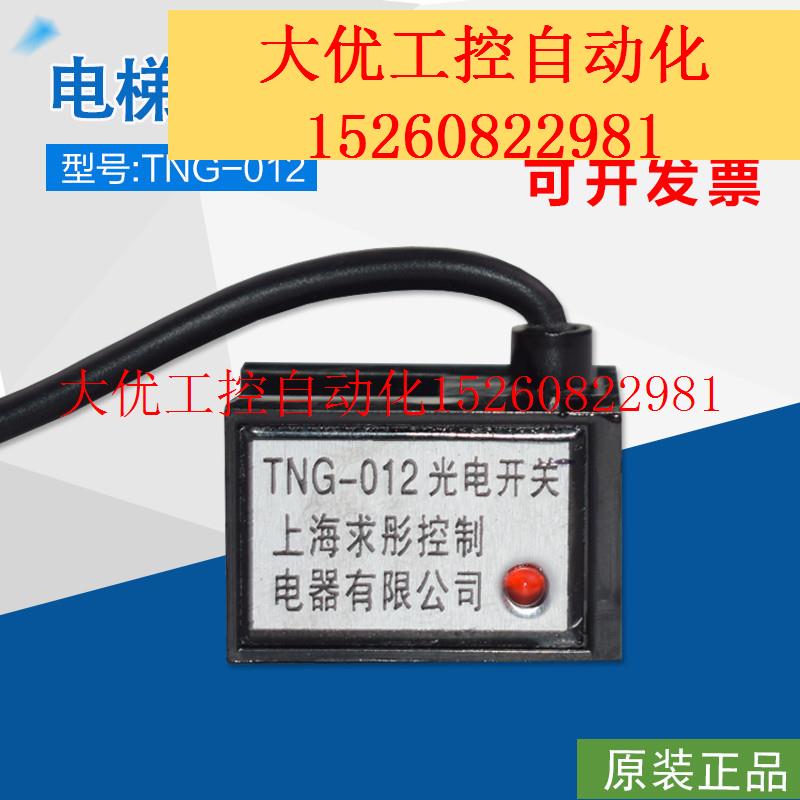 【议价】上海求彤控制电器 TNG-012光电开关 电梯门机换速感应器