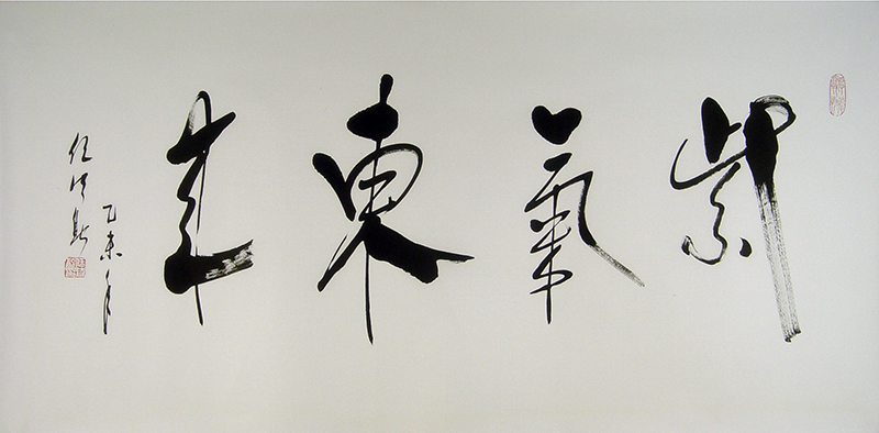 中国道教会长任法融书法《紫气东来》