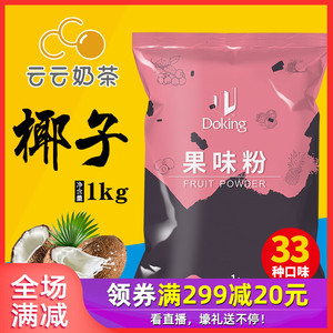 盾皇港式珍珠奶茶原料椰子果味粉奶茶店专用椰子味果粉1000g袋装