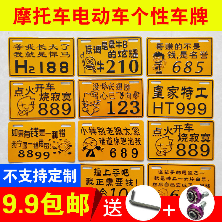 摩托车车牌改装配件搞笑个性车牌包邮踏板车电动车后牌照号码