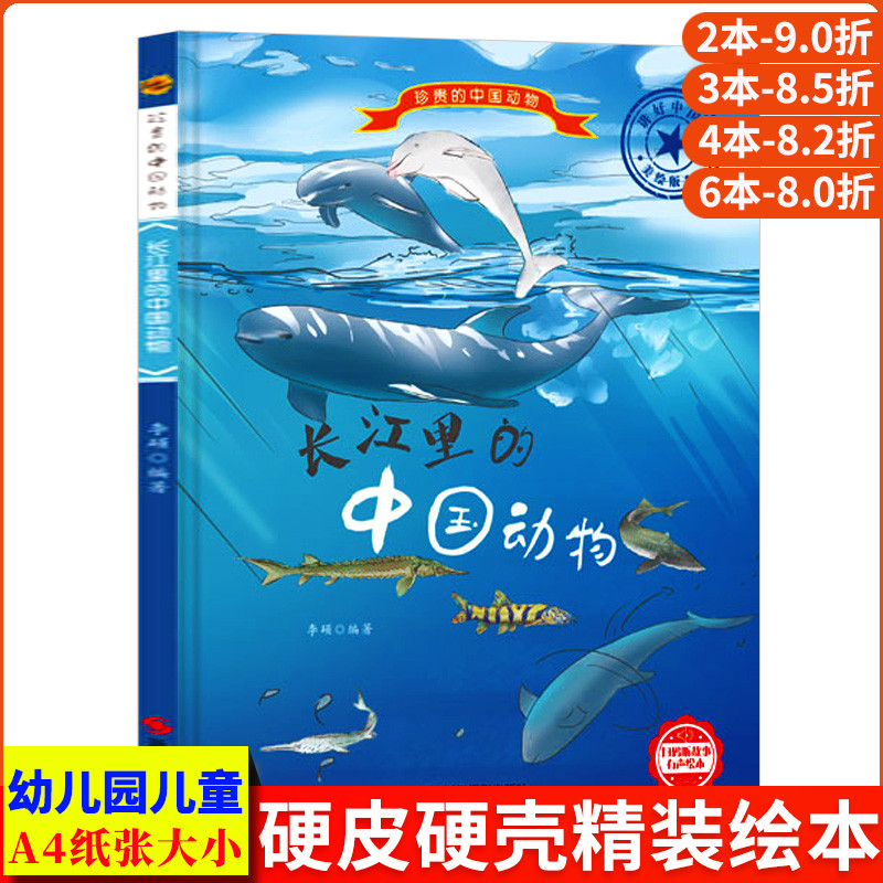 长江里的中国动物 珍贵的中国动物 中国儿童动物百科全书儿童幼儿科普类绘本幼儿园硬壳神奇野生非常动物故事绘本两栖动物图鉴书籍