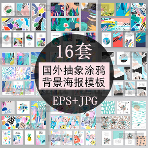 淘宝16套国外抽象涂鸦色块卡通插画海报eps矢量jpg背景图片素材合集