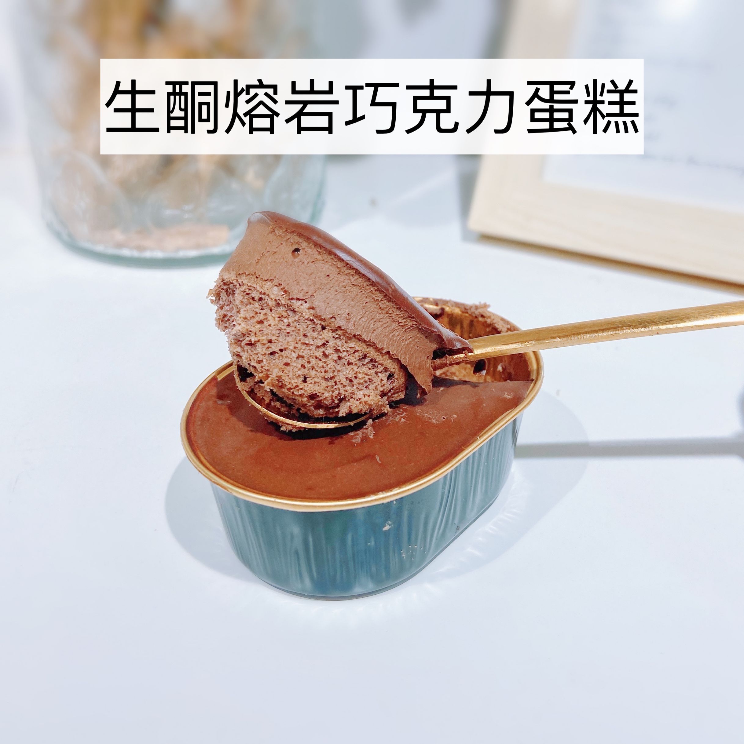生酮 冰山熔岩巧克力蛋糕 纯可可脂 无麸质无蔗糖50克
