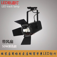 四叶射灯LED展览灯30W50W服装专卖店射灯家具导轨金卤灯车展灯