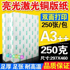 激光铜版纸 A3   250g 激光铜板纸 激光打印纸297*460mm 250张/包