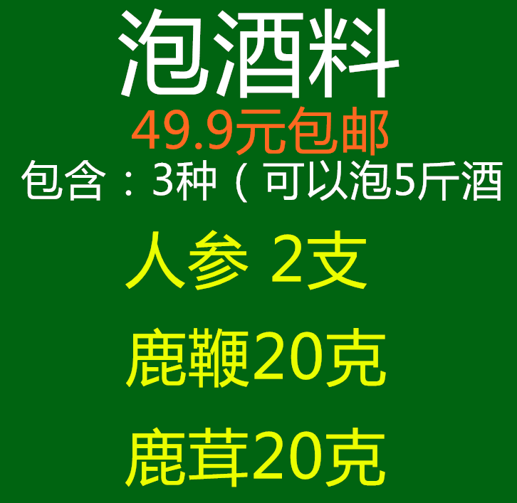 泡酒料 中药材 肾 鲜人参鹿茸片鹿鞭泡酒料滋补养生男士专用