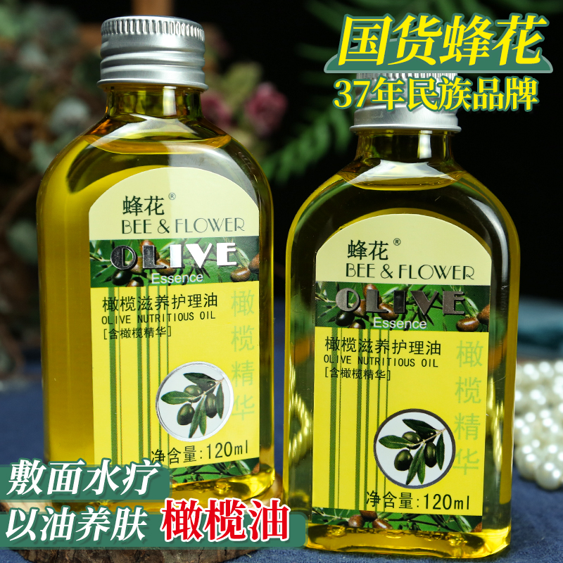 蜂花橄榄精油滋养护理油护发精油护肤甘油多用身体乳擦脸老牌国货