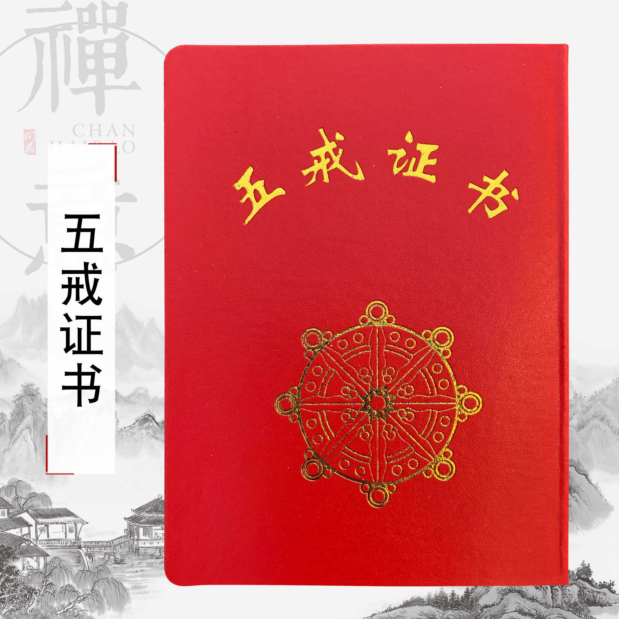 佛教用品佛具法器寺院禅修居士受戒归依证功德证戒碟证五戒证书