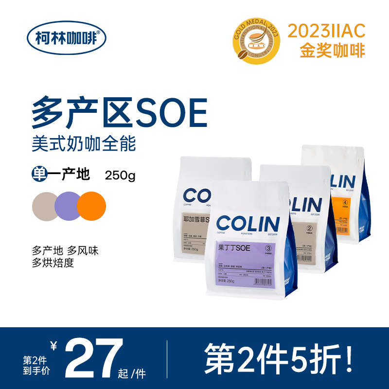 【第二件半价】柯林精品SOE咖啡豆粉花魁耶加雪菲果丁丁云蜜250g