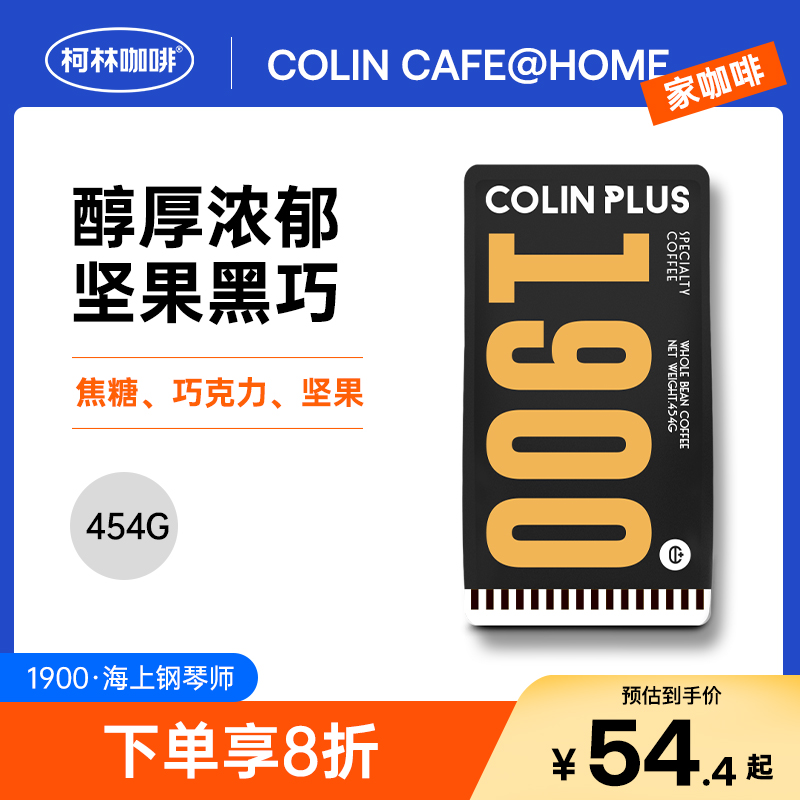 ColinPlus-1900柯林意式咖啡豆浓缩拼配咖啡美式咖啡粉意式豆深烘