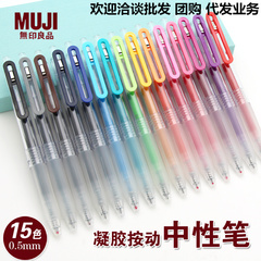 MUJI/无印良品 凝胶墨水中性笔 新款防逆流胶墨ㄠ中性水笔0.5mm