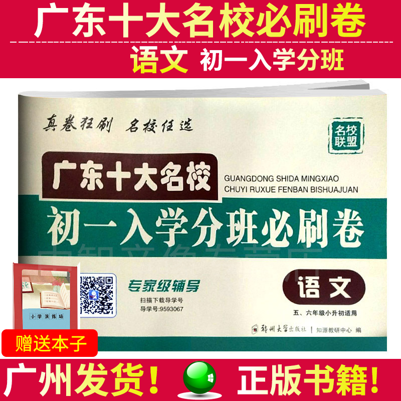 广东十大名校初一入学分班必刷卷语文 小学小考招生历年真卷精选五六年级毕业真题卷子衔接教材广东名校小升初总复习试卷|msdalam kategori buku/Magazine/akhbar, Exam/bahan pengajaran/tesis, Exam/Kolej peperiksaan pintu masuk, Elementary and junior sekolah tinggi - dari Buy2taobao.com untuk memberikan perkhidmatan ejen Taobao profesional membeli