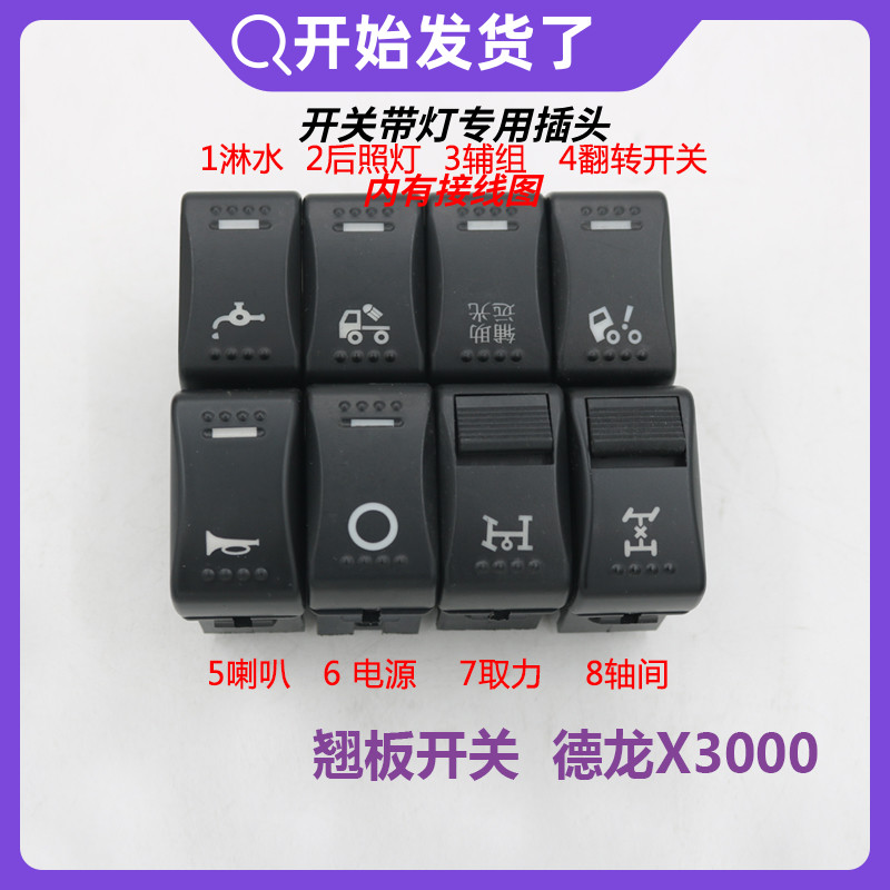适配陕汽重卡德龙x3000驾驶室汽车配件翘板开关改装滴水淋水按钮