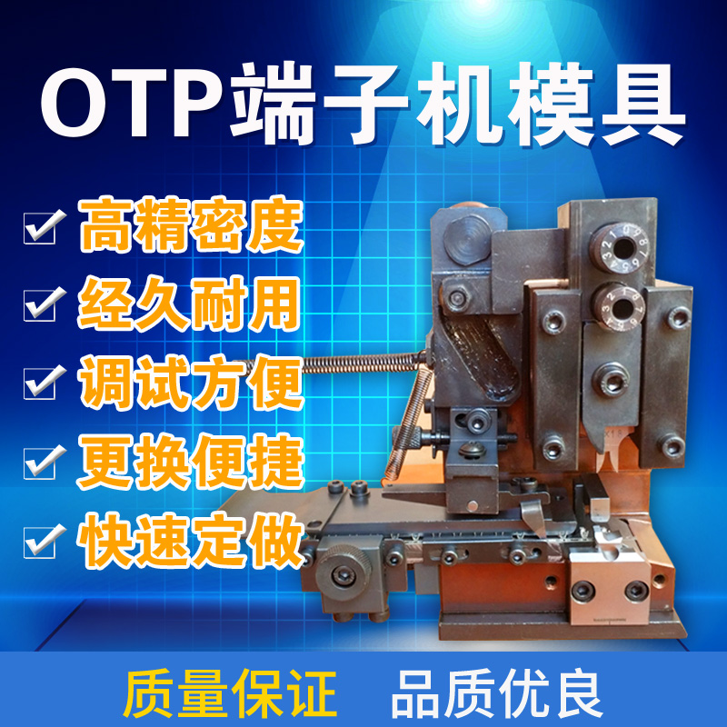 腾达直销otp横送端子模具端子卡式模端子机模具自动压接模具横模