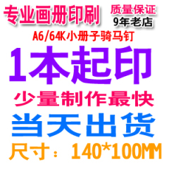 A6彩印64K开黑白画册期刊宣传册手册刊物打印印刷说明书本子册子