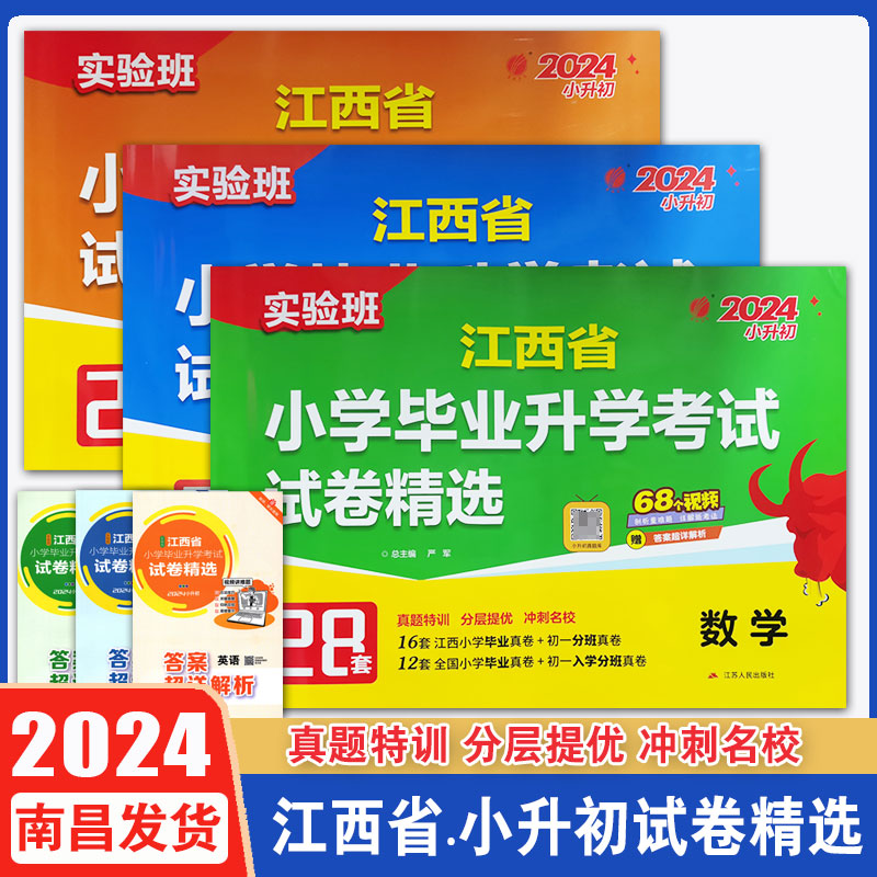 江西省小学毕业升学考试试卷精选实验班小学毕业总复习 语文数学英语人教版2024年新版小升初中六年级小考知识大集结总复习真题卷