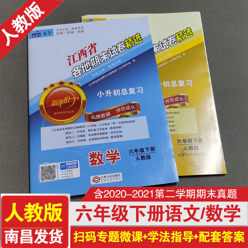 江西省各地期末试卷精选六年级上册下册语文数学部编人教版 六年级下册试卷同步训练小学6年级上册下册期末小升初总复习测试卷