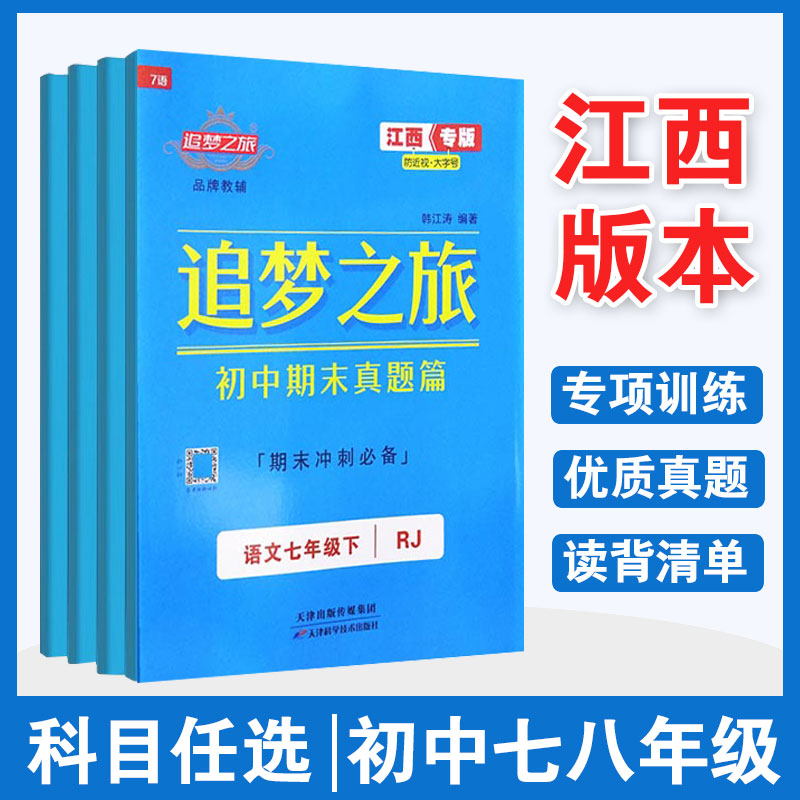 江西专版 追梦之旅初中期末真题篇7七八年级上下册语文数学英语人教版数学北师大版专项训练作业初一二学期期末总复习试卷子