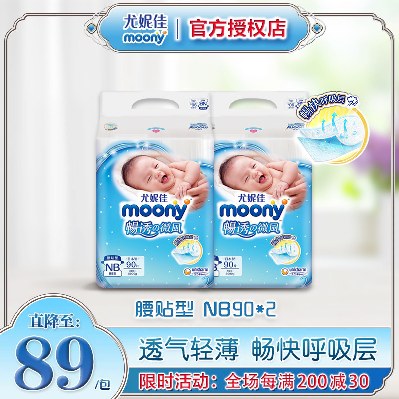 尤妮佳moony畅透纸尿裤NB90