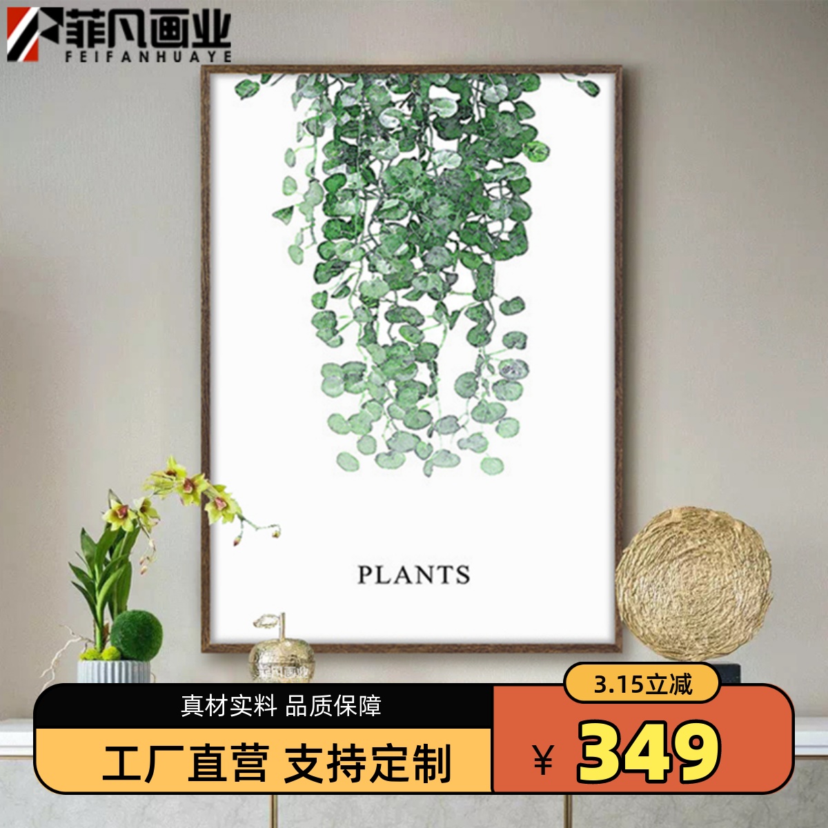 菲凡画业新款北欧植物样板房客餐厅卧室书房实木布纹装饰画包邮