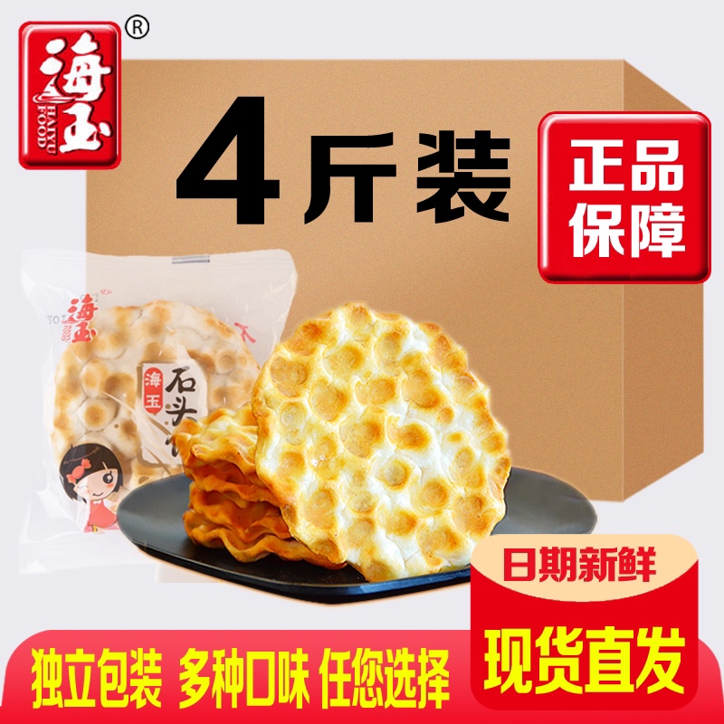 石头饼海玉山西特产原味椒盐多口味混装发酵饼干石子馍整箱小包装