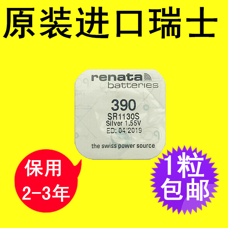 包邮原装进口瑞士Renata手表纽扣电池电子SR1130S 390 适用于浪琴