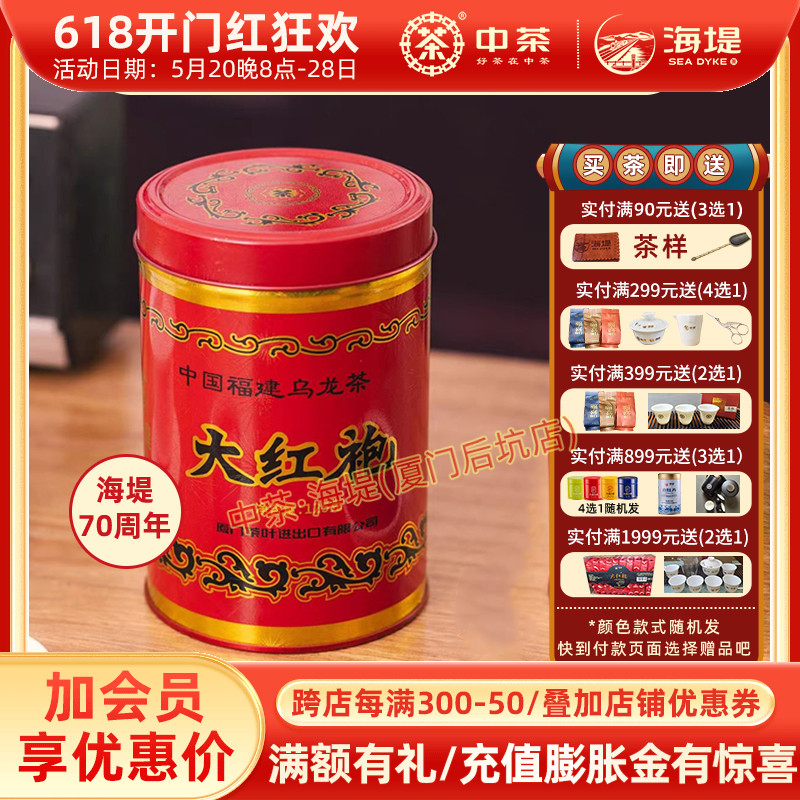 中茶厦门公司海堤70周年纪念版大红