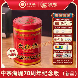 中茶厦门公司海堤70周年纪念版大红袍岩茶岩骨花香125克足火特级