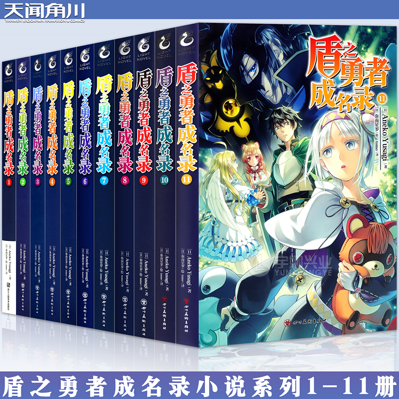 现货【赠书签】正版 盾之勇者成名录小说1-11套装11册 AnekoYusagi 穿越异世界冒险奇幻流行小说二次元动漫漫画动漫轻小说天闻角川