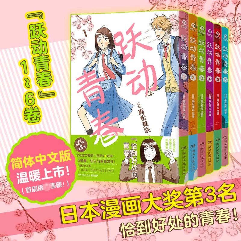 预售正版 跃动青春漫画1-6 套装