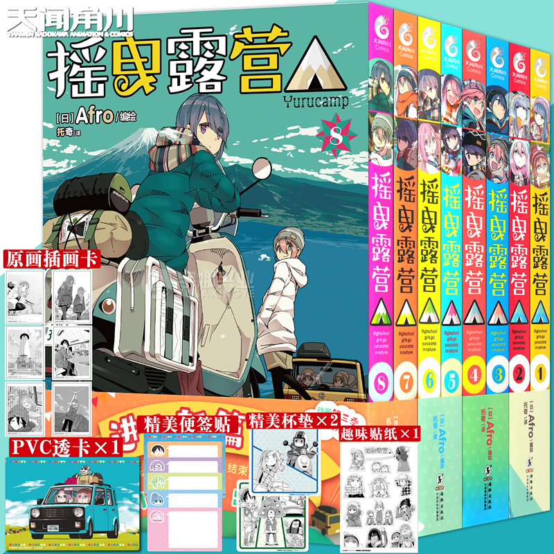 现货【附精美赠品】正版 摇曳露营漫画1-8 摇曳露营漫画套装8册日本漫画家Afro漫画集户外系漫画登场插画集画册人气漫画书天闻角川