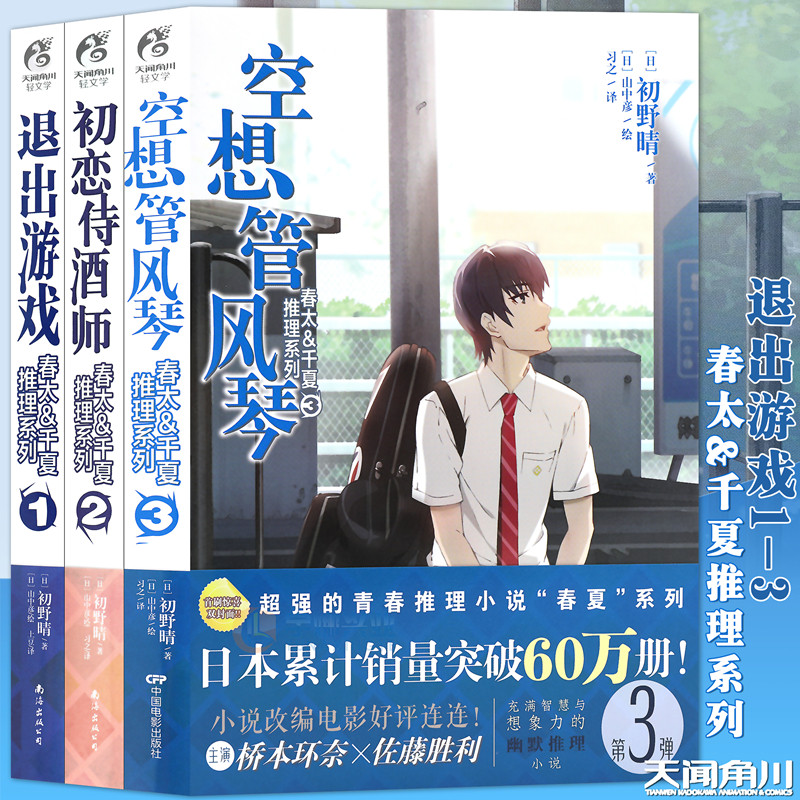 【赠书签】正版 春太&千夏推理系列小说1-2-3 套装3册退出游戏+初恋侍酒师+空想管风琴 初野晴青春动漫校园侦探推理小说 天闻角川在类目 书籍/杂志/报纸, 小说, 青春小说中 - 来自Buy2taobao.com提供专业的淘宝代购服务