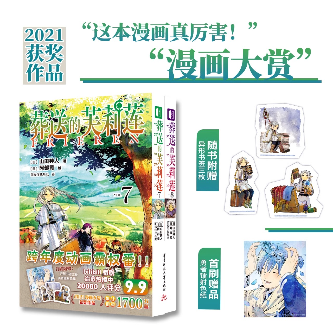 现货【首刷赠勇者镭射色纸+书签×3】正版 葬送的芙莉莲漫画7-8 套装2册 山田钟人二次元哔哩新番精灵魔法治愈异冒险漫画次元书馆