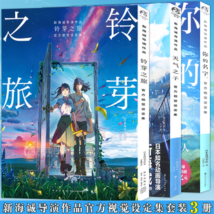 正版《新海诚作品官方视觉设定集》全套3册 铃芽之旅+天气之子+你的名字画集 动漫画册分镜手稿海报插画集绘本秒速五厘米天闻角川