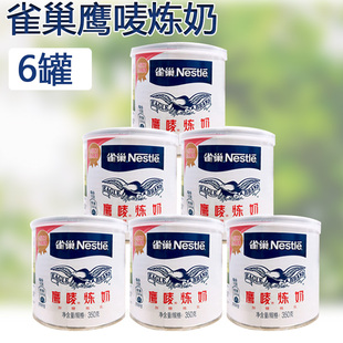 350g/罐雀巢鹰唛炼乳烘焙淡奶蛋挞专用小包装炼奶6瓶