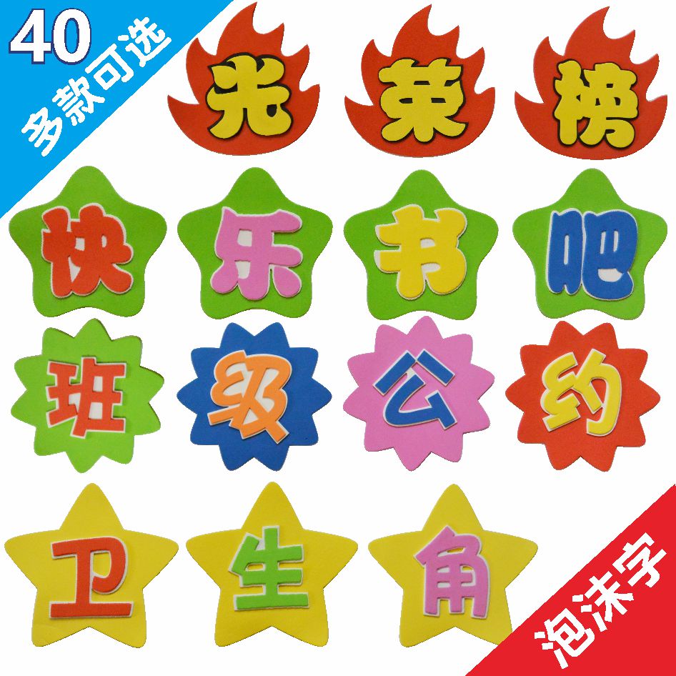 美晨教玩具-立体泡沫标语栏小学教室