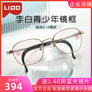 LIPO李白儿童眼镜学生青少年近视防控镜片纯钛细边眼镜框架 侠117