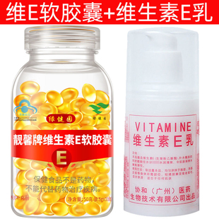 维生素e软胶囊100粒+100ml补水维E乳 VE油 做面膜 内服外用抹脸