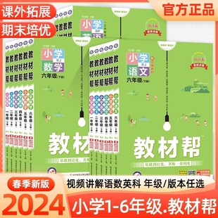 2024下册新版小学天星教材帮一二三四五六年级上下册语文数学英语人教版北师苏教版123456年级教材全解学霸笔记同步解读辅导书