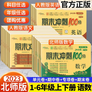 北师大版数学期末冲刺100分一年级二年级三年级四五六上册下册试卷测试卷语文数学英语人教版外研试卷全套 小学同步训练单元练习册