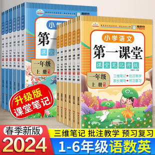 2024版第一课堂全新升级版课堂笔记小学一二三四五六年级上下册语文数学英语部编人教北师版同步课本讲解教材全解学霸随堂笔记解析