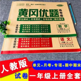 2019使用一年级上册试卷语文数学书同步训练全套2册黄冈优题部编人教版小学1年级上学期单元测试卷期中期末冲刺100分一年级上册