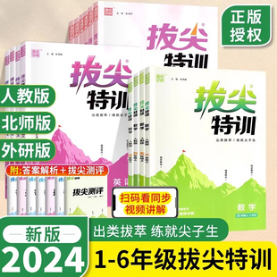 2024版小学拔尖特训一年级上册二三四五六年级下册语文数学英语人教北师青岛苏教外研版通城学典123456年级同步练习一课一练天天练