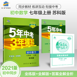 【苏科版】七年级上册数学苏科版53初中同步练习册 5年中考3年模拟 初一上册数学辅导资料教辅书参考习题集配套江苏科学技术出版社