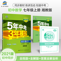 【湘教版】七年级上册数学湘教版53初中同步练习册 5年中考3年模拟 初一上册数学辅导资料教辅书参考习题集练习册 新版全解全析