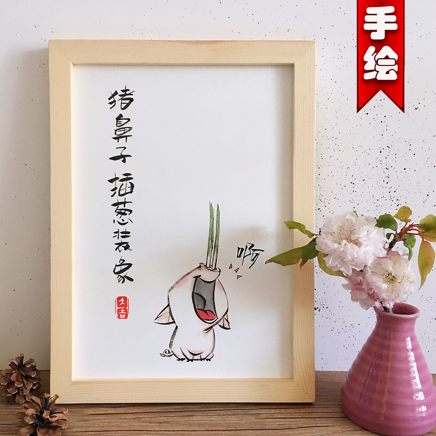创意摆件手绘画小猪手写书法案头铭实木相框摆台猪鼻子插葱装象画