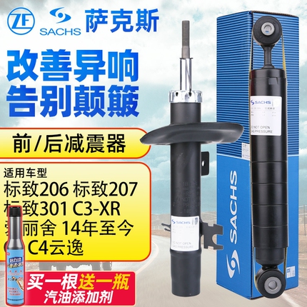 萨克斯206标致301 207 2008 C2 C3-XRC4新爱丽舍前减震器后减震器