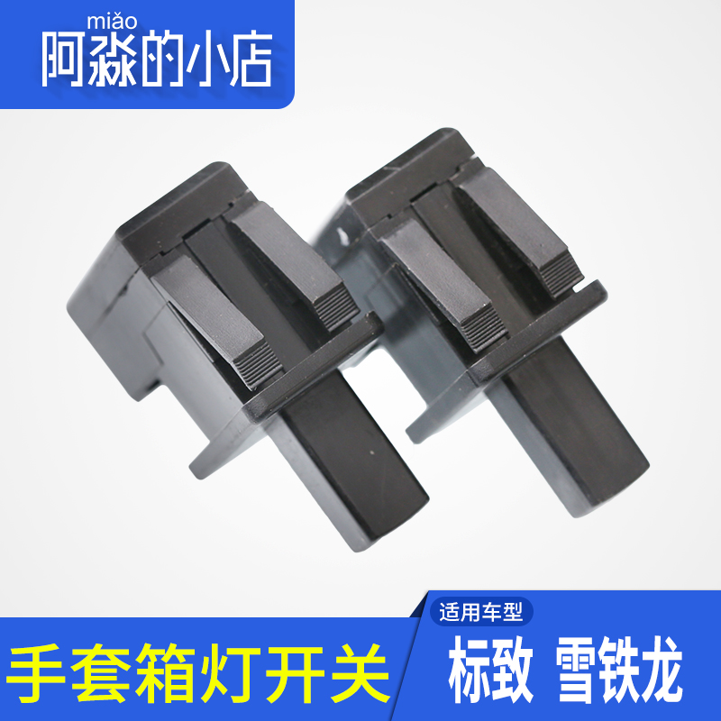 适配东风标致206雪铁龙C2爱丽舍 手套箱灯开关 杂物箱灯开关 正品|ruв категории автомобиль/товаров/аксессуары/переоснащение, автозапчасти, других автомобильных внутреннее оборудование - от Buy2taobao.com для оказания профессиональной услуги покупки агента Taobao